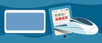 抢票通道公众号首图背景