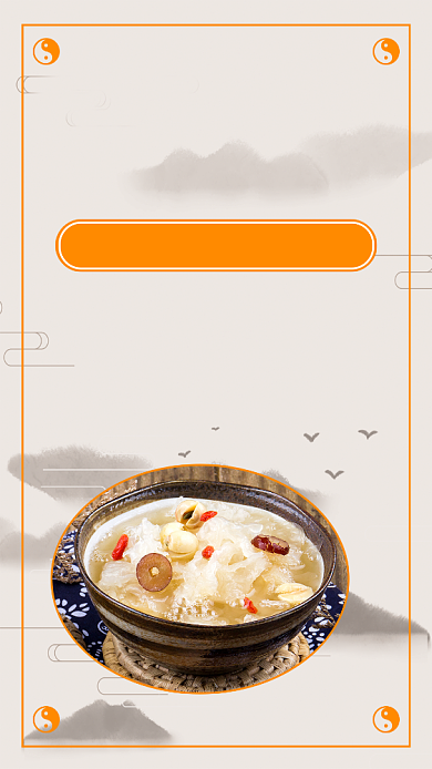 黄色养生手机海报背景