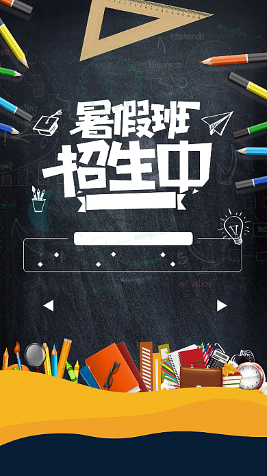 创意暑假班招生海报背景