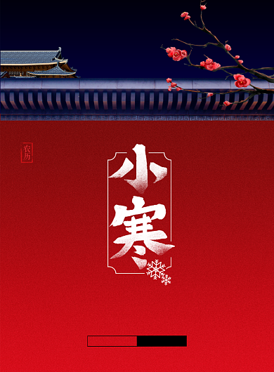 红色宫墙小寒节气海报背景