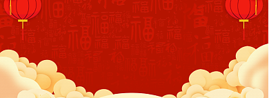 年夜饭淘宝banner背景