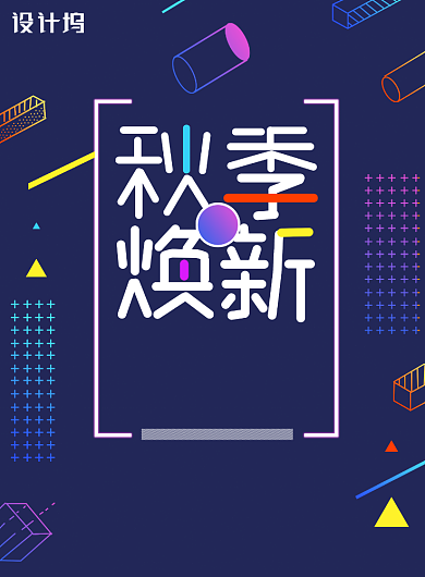 时尚创意秋季换新促销宣传海报背景