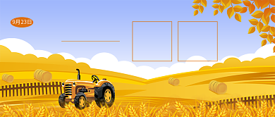 秋分二十四节气之一公众号首图背景