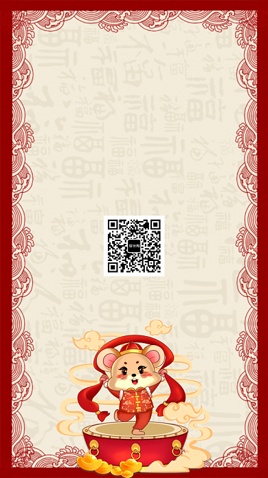 红色2020年鼠年公司年会邀请函手机海报背景