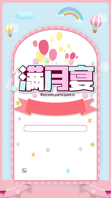 粉色卡通满月宴邀请手机海报背景