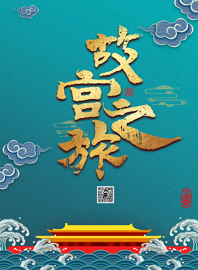 故宫之旅中国风宣传海报背景