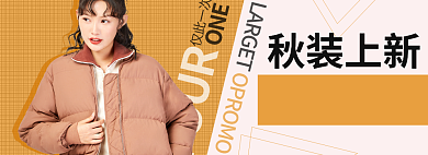淘宝秋季上新女装棉衣banner背景