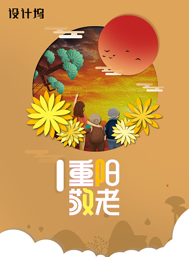 重阳节敬老创意海报背景