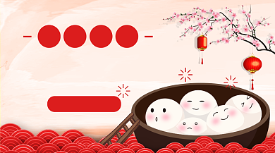 复古中国春节喜庆灯笼汤圆元宵手机海报背景