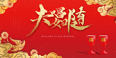 中国风婚庆印刷展板背景