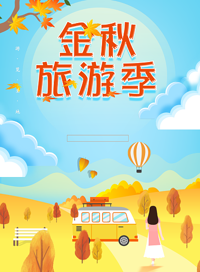 金秋旅游季海报背景