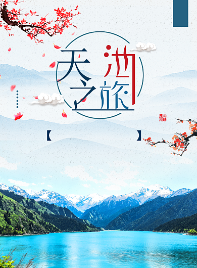 天池之旅海报背景