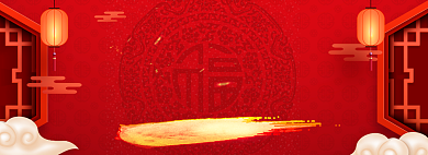 年货节中国风传统福字背景淘宝banner背景