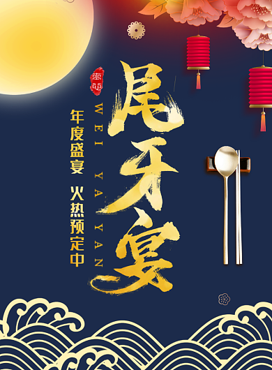 创意蓝色金字尾牙宴宣传海报图背景