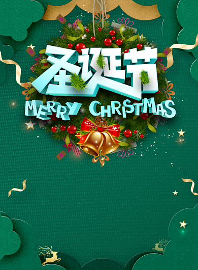 圣诞节节日特价惊喜不断印刷海报背景