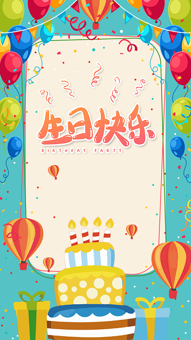 生日快乐海报背景