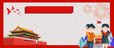 十月一国庆节喜庆卡通手机首图背景