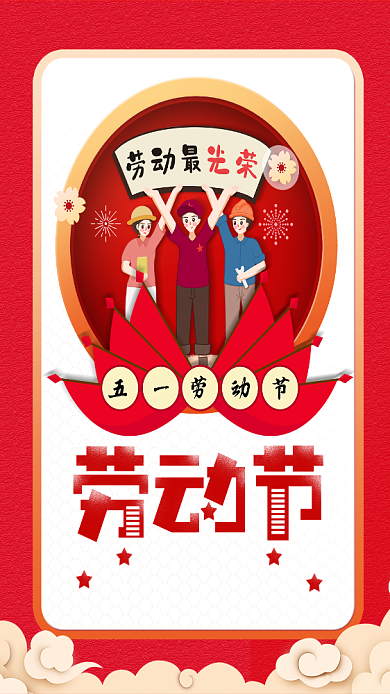 劳动光荣五一劳动节海报背景