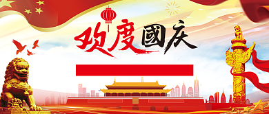 欢度国庆70周年公众号首图背景