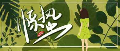 绿色简洁惊蛰公众号首图背景