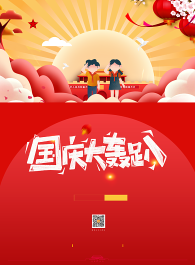 国庆大轰趴促销海报背景