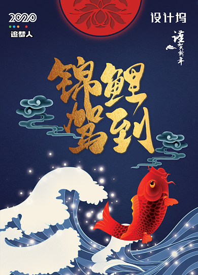锦鲤驾到宣传海报背景