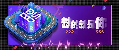 立体炫酷通用招聘公众号首图背景