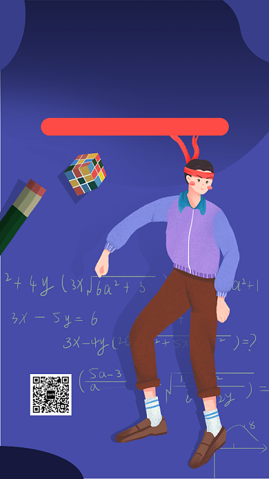 数学冲刺班宣传海报背景