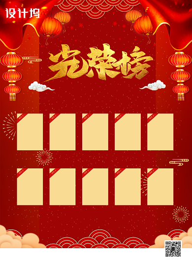 红色企业年会光荣榜员工表彰宣传印刷海报背景