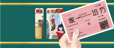 2020春运车票公众号首图背景