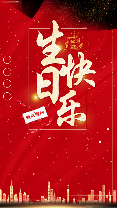 生日快乐红色创意手机海报背景