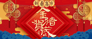 新春集市新年公众号首图背景