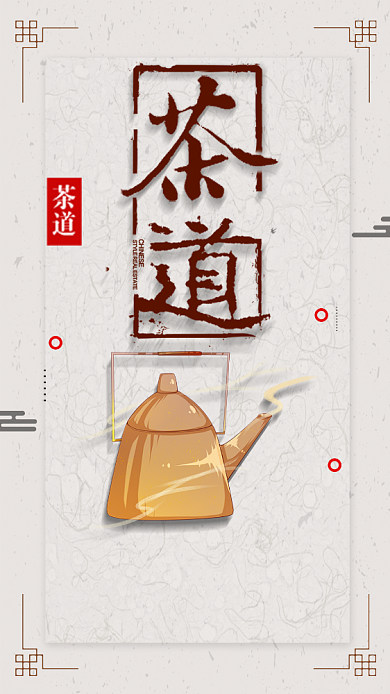 茶道茶艺手机海报背景