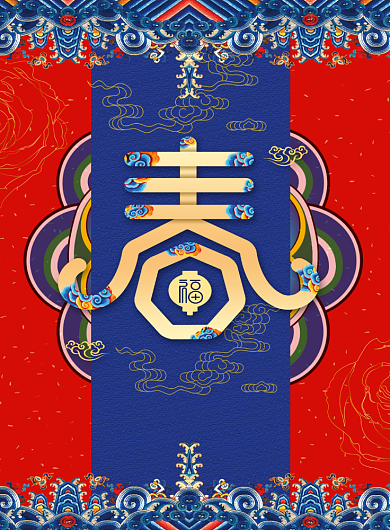 新春创意印刷海报背景