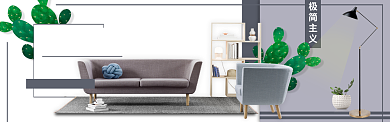 淘宝极简时尚简约家具banner背景
