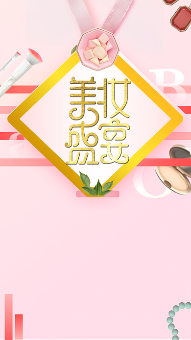 粉色清新简约美妆手机促销海报背景