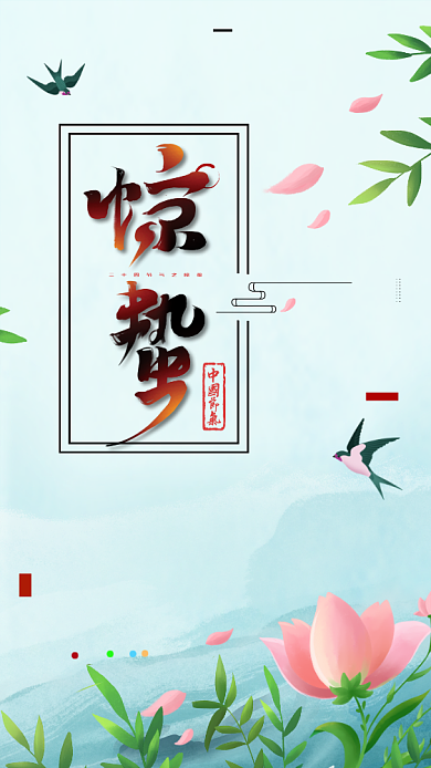 青色传统节气惊蛰创意手机海报背景