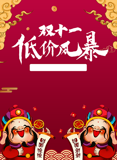 国潮风红色双十一电商促销海报背景