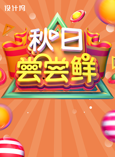 C4D风格秋日尝鲜新品促销海报背景