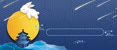 深蓝色中秋节扁平插画首图背景