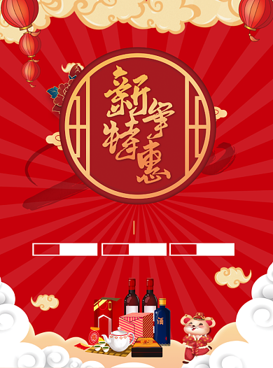新春特惠促销宣传单海报背景