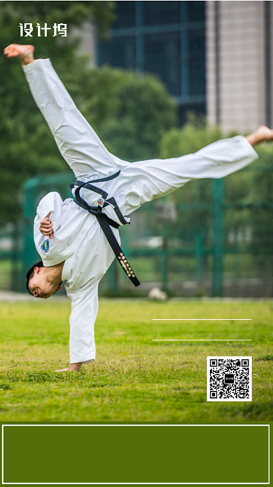 简约大气跆拳道招生宣传手机海报背景