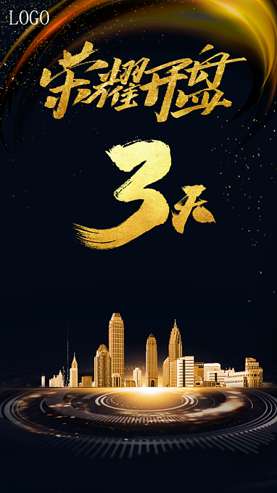 黑色炫光高端大气房地产倒计时手机海报模板背景