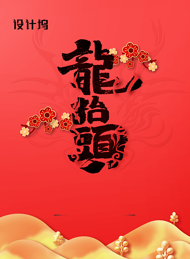 大气二月二龙抬头节日海报背景