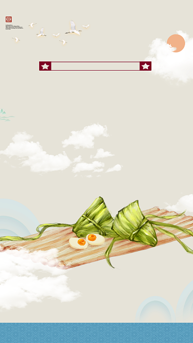 手绘端午节粽子手机海报背景