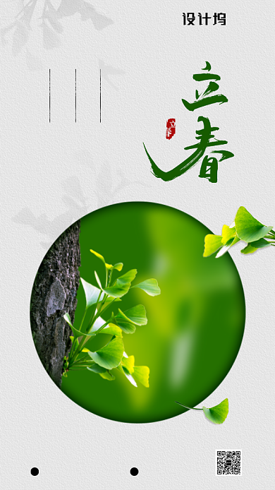 创意简约二十四节气之立春手机海报背景