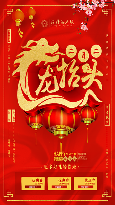 2019红色二月二龙抬头手机海报背景