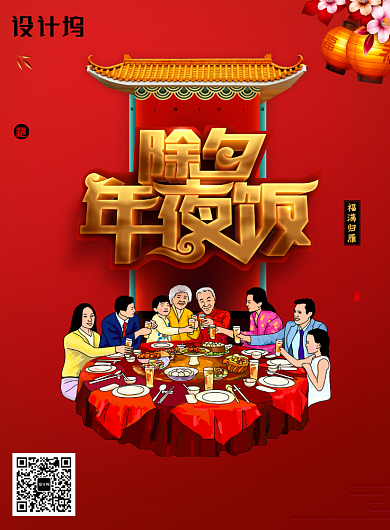 创意新年除夕年夜饭海报背景