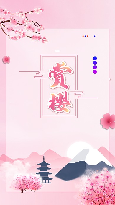 浪漫粉色简约樱花节手机海报背景