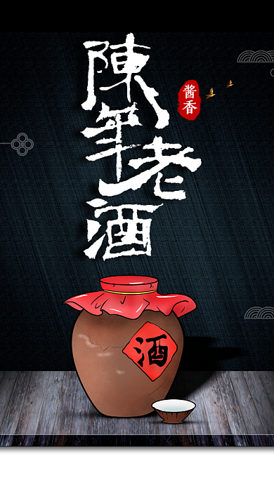 陈年老酒手机海报背景